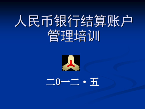 人行人民币银行结算账户业务培训课件45页PPT