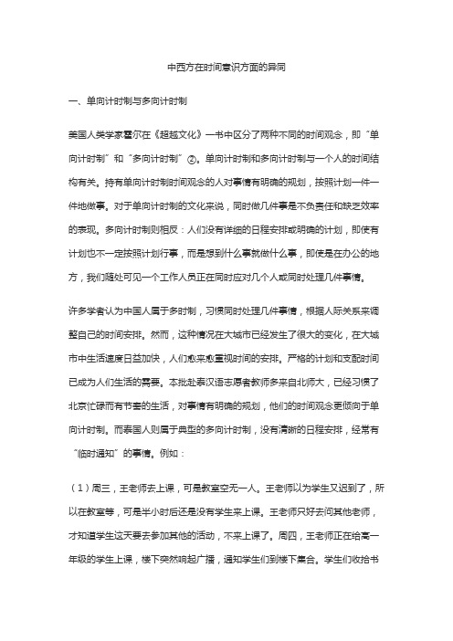 中西方在时间意识方面的异同