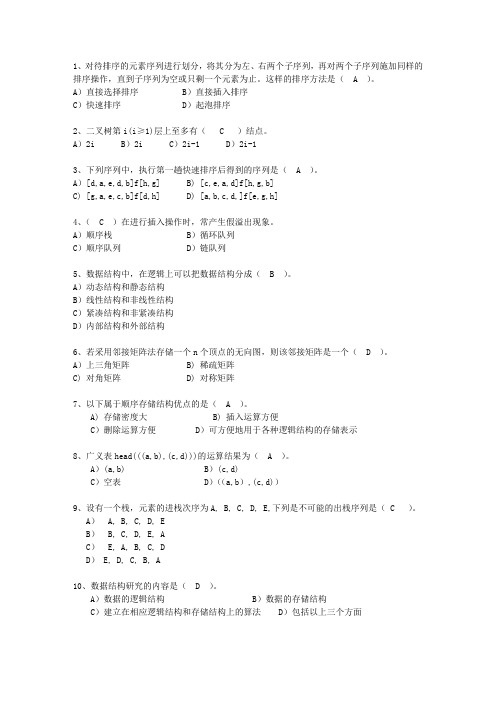 2011安徽省数据结构与算法考试题库