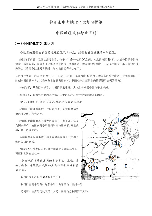 2019年江苏徐州市中考地理考试复习提纲(中国疆域和行政区划)