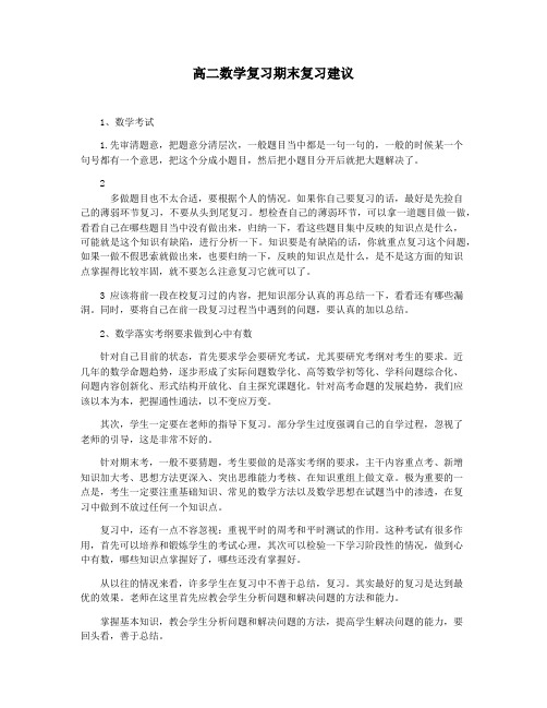 高二数学复习期末复习建议