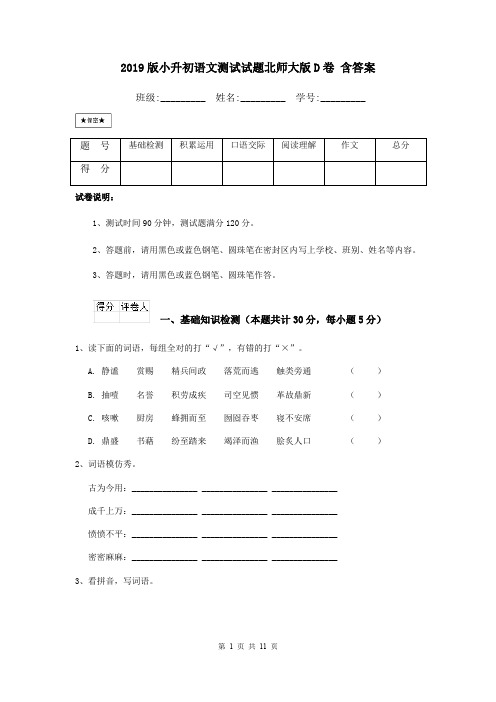 2019版小升初语文测试试题北师大版D卷 含答案