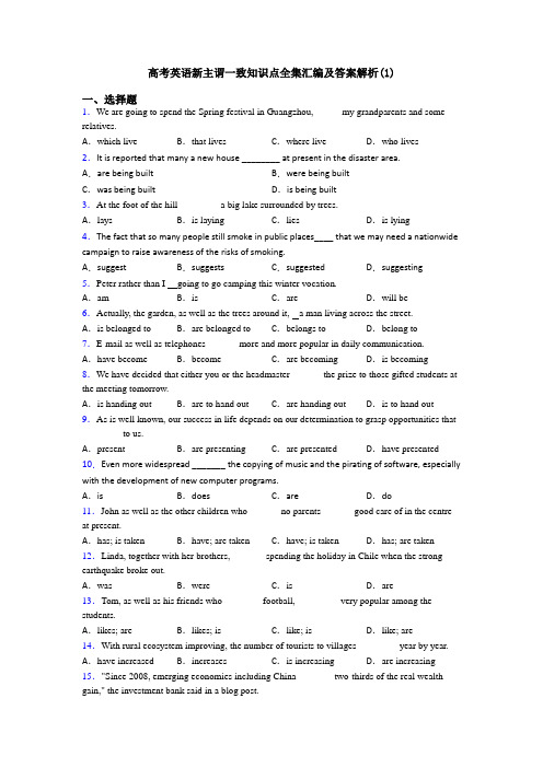 高考英语新主谓一致知识点全集汇编及答案解析(1)
