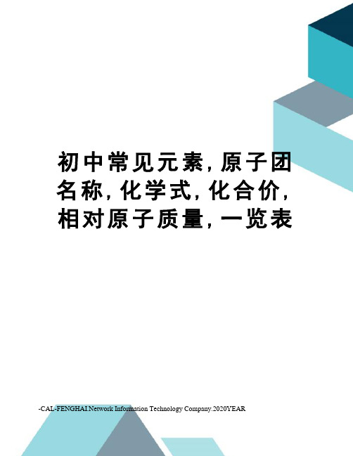 初中常见元素,原子团名称,化学式,化合价,相对原子质量,一览表