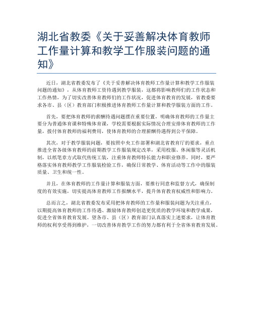 湖北省教委《关于妥善解决体育教师工作量计算和教学工作服装问题的通知》