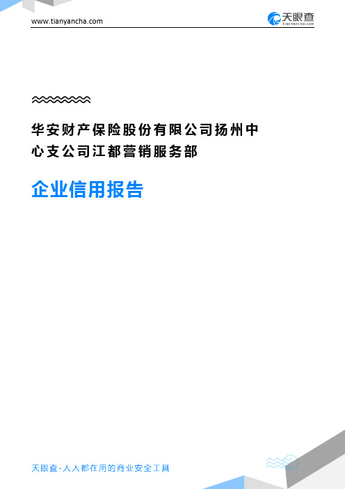 华安财产保险股份有限公司扬州中心支公司江都营销服务部(企业信用报告)- 天眼查