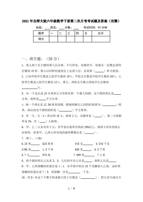 2021年北师大版六年级数学下册第二次月考考试题及答案(完整)