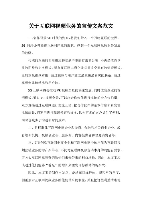 关于互联网视频业务的宣传文案范文