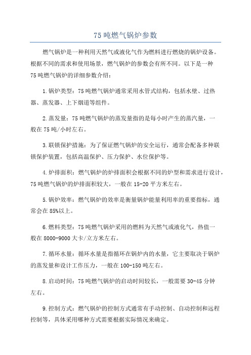 75吨燃气锅炉参数