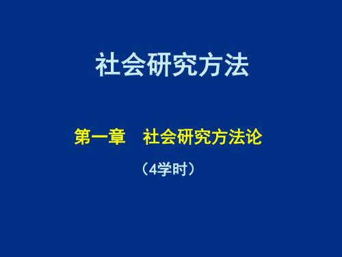 [文学]社会研究方法：第1章