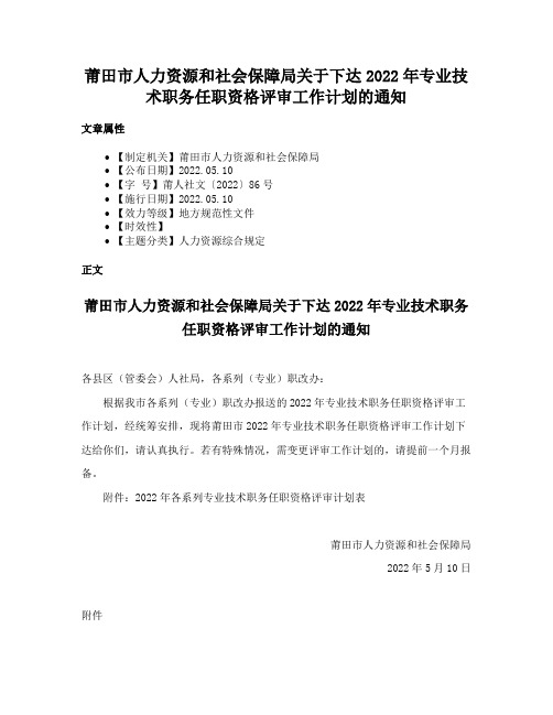 莆田市人力资源和社会保障局关于下达2022年专业技术职务任职资格评审工作计划的通知