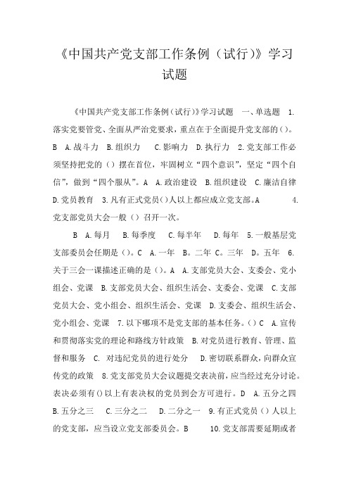 《中国共产党支部工作条例(试行)》学习试题