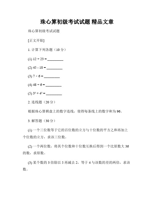 珠心算初级考试试题 精品文章