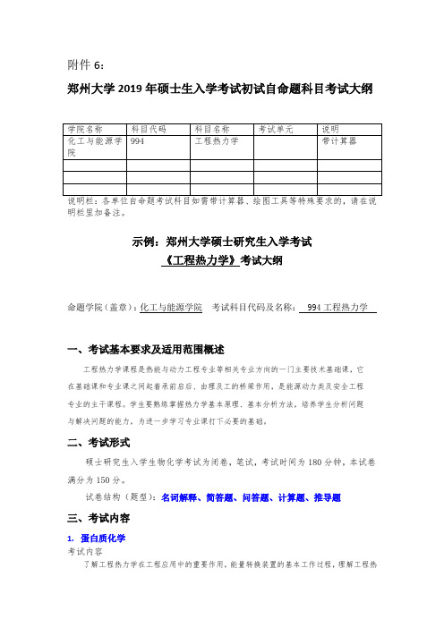 郑州大学2019年994工程热力学硕士研究生入学考试大纲