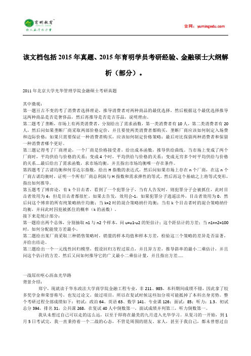 2015年北京大学光华管理学院金融硕士考研真题考研经验考研笔记考试大纲招生简章考研辅导复试真题10