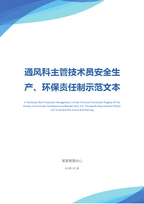 通风科主管技术员安全生产、环保责任制示范文本