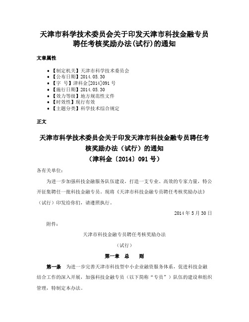 天津市科学技术委员会关于印发天津市科技金融专员聘任考核奖励办法(试行)的通知