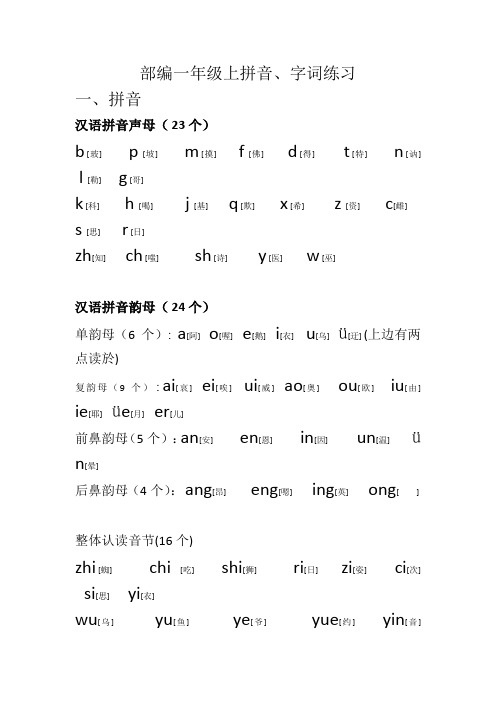 2018新部编版一年级上拼音+字词(组词、偏旁、笔顺、仿句)练习