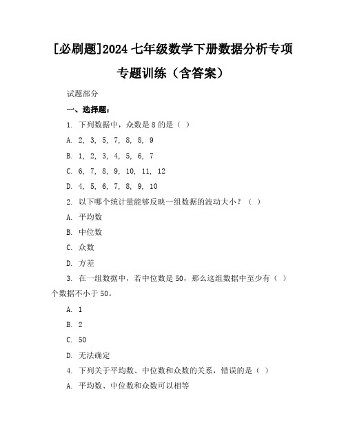 [必刷题]2024七年级数学下册数据分析专项专题训练(含答案)