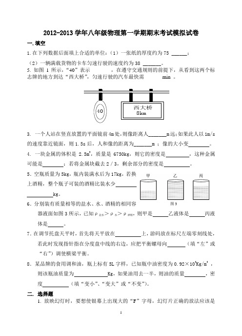 2012-2013学年八年级物理第一学期期末考试模拟试卷