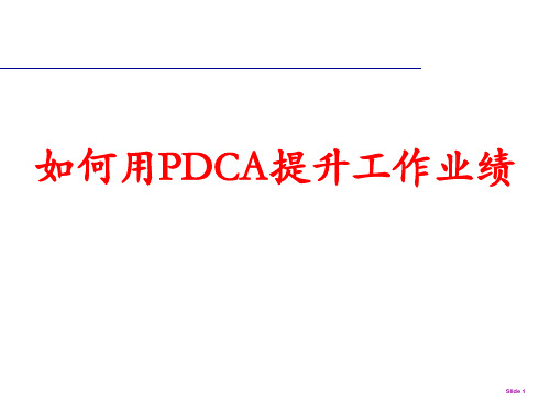 PDCA培训资料