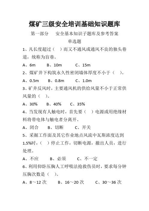 煤矿三级安全培训基础知识题库及答案