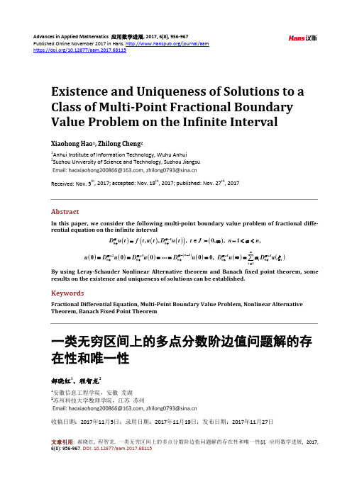 一类无穷区间上的多点分数阶边值问题解的存在性和唯一性