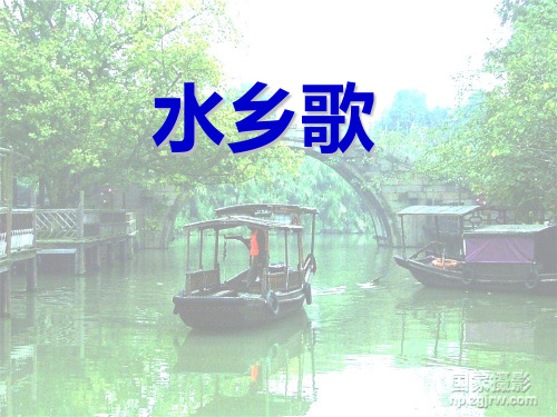 北师大版小学语文一年级下册课件:语文2.2《水乡歌》课件