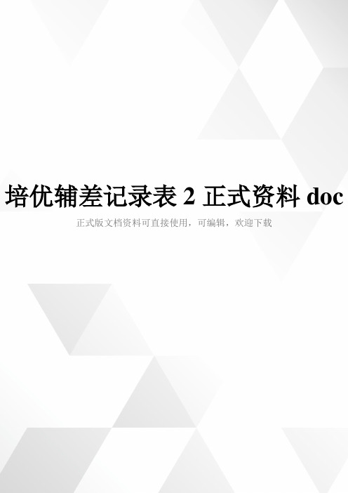 培优辅差记录表2正式资料doc