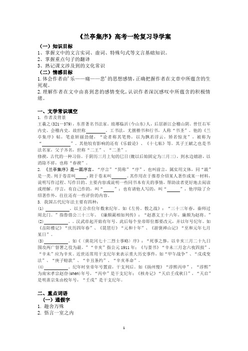 兰亭集序 学生版——高考一轮复习导学案