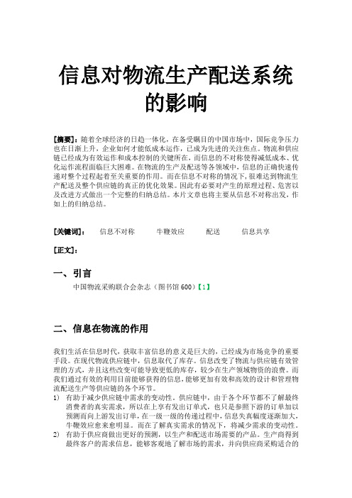 信息不对称对供应链的影响