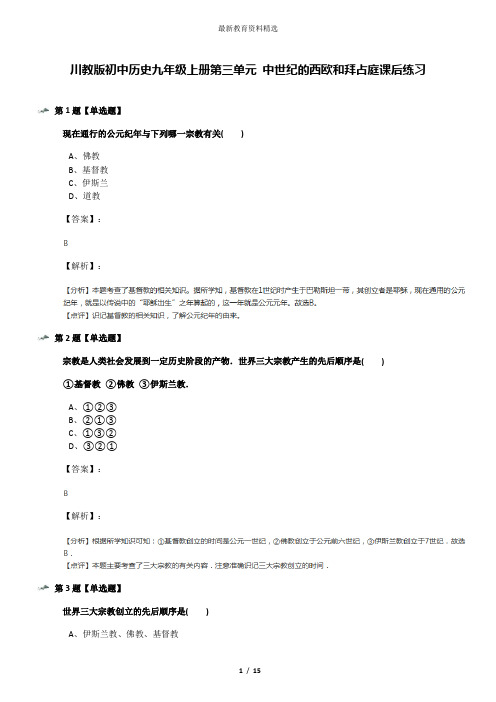 川教版初中历史九年级上册第三单元 中世纪的西欧和拜占庭课后练习