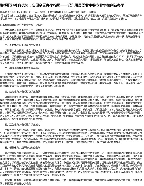 发挥职业教育优势，实现多元办学格局——记东明县职业中等专业学校创新办学