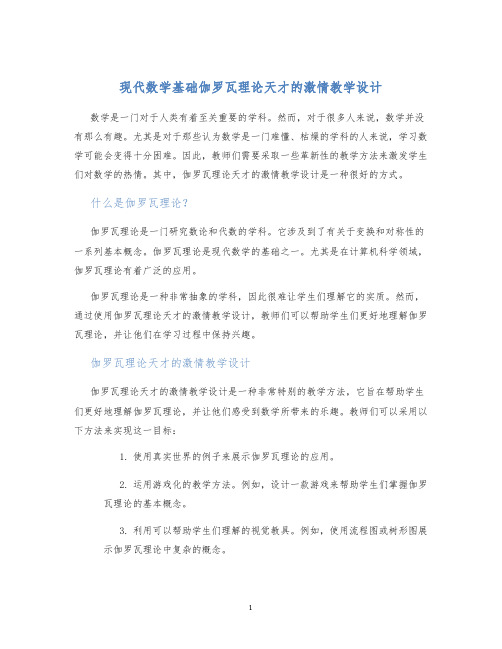 现代数学基础伽罗瓦理论天才的激情教学设计