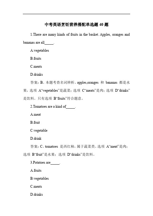 中考英语烹饪营养搭配单选题40题