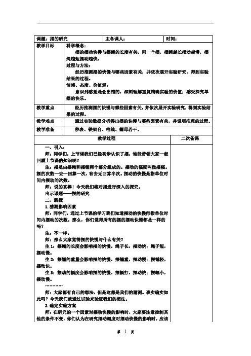 五年级下册科学教案 3.6 摆的研究教科版 (6)(1)