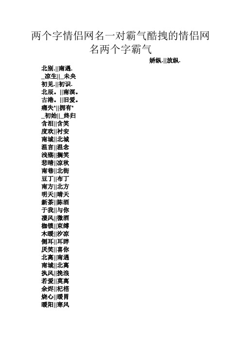 两个字情侣网名一对霸气酷拽的情侣网名两个字霸气