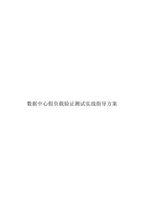 数据中心假负载验证测试实战指导方案