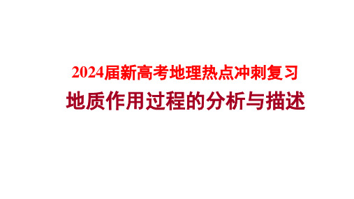 2024届新高考地理热点冲刺复习地质作用过程的分析与描述