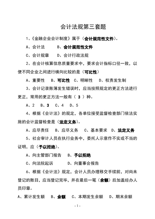 财政法规与会计职业道德试卷及答案第三套.doc