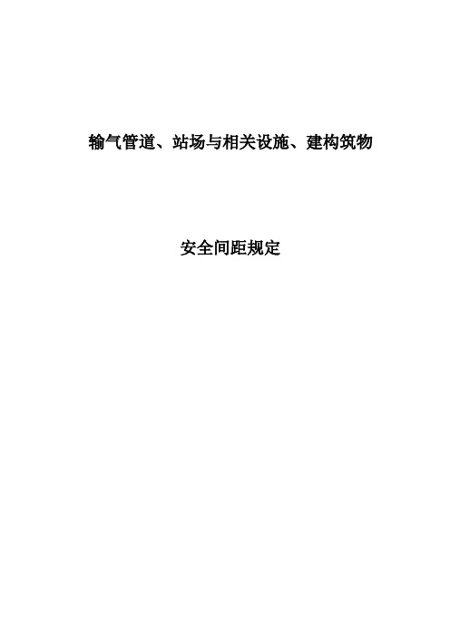 总结输气管道与相关设施、建构筑物安全间距规定