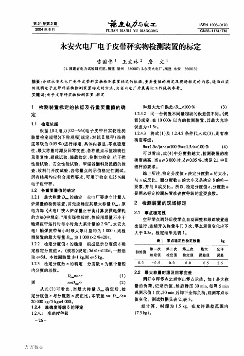 永安火电厂电子皮带秤实物检测装置的标定