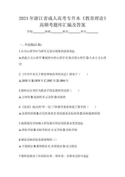 2024年浙江省成人高考专升本《教育理论》高频考题库汇编及答案