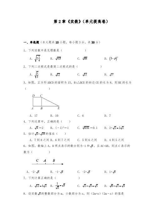 北师大版八年级数学上册试题 第2章 实数 单元提高卷(含答案)