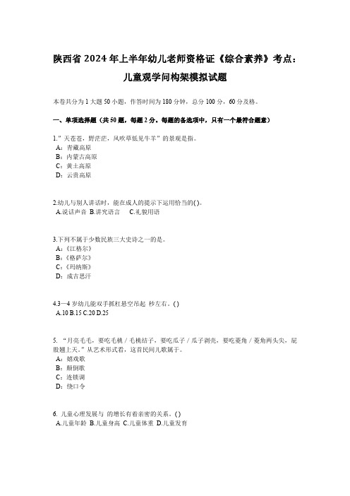 陕西省2024年上半年幼儿教师资格证《综合素质》考点：儿童观知识构架模拟试题