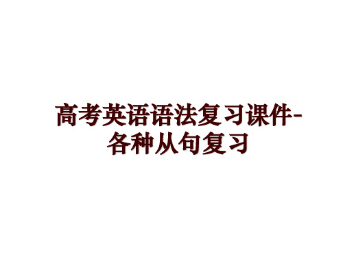 高考英语语法复习课件-各种从句复习