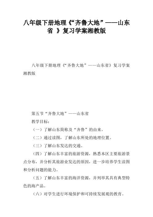 八年级下册地理《“齐鲁大地”——山东省 》复习学案湘教版