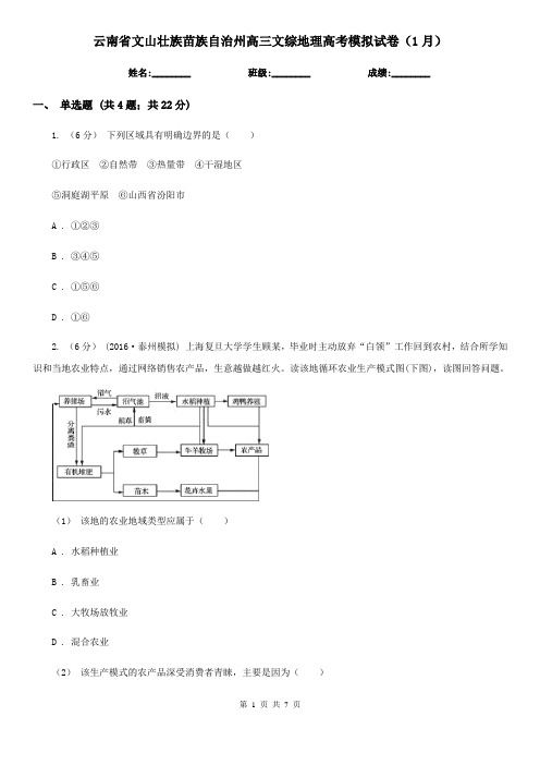 云南省文山壮族苗族自治州高三文综地理高考模拟试卷(1月)