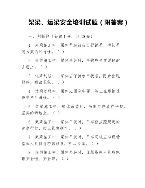 架梁、运梁安全培训试题(附答案)