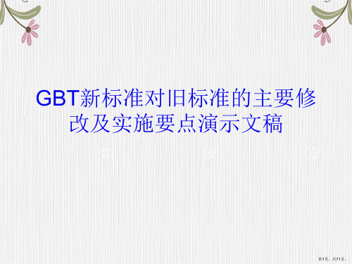 GBT新标准对旧标准的主要修改及实施要点演示文稿